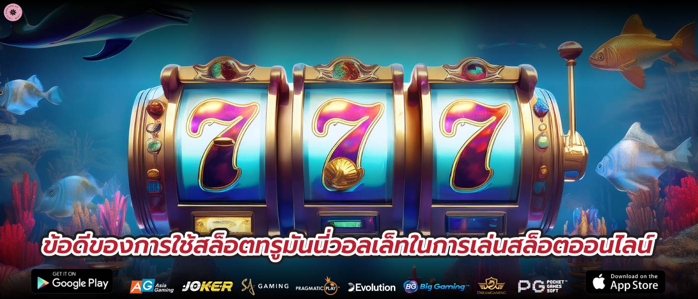 ข้อดีของการใช้สล็อตทรูมันนี่วอลเล็ทในการเล่นสล็อตออนไลน์