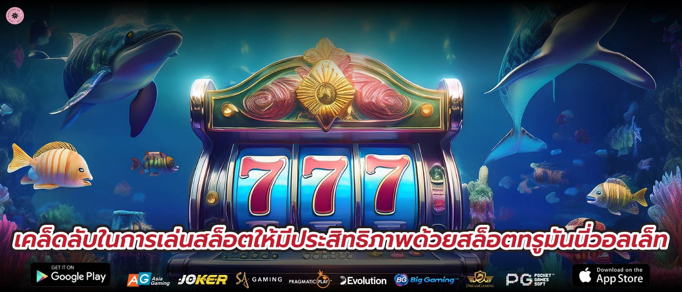 เคล็ดลับในการเล่นสล็อตให้มีประสิทธิภาพด้วยสล็อตทรูมันนี่วอลเล็ท