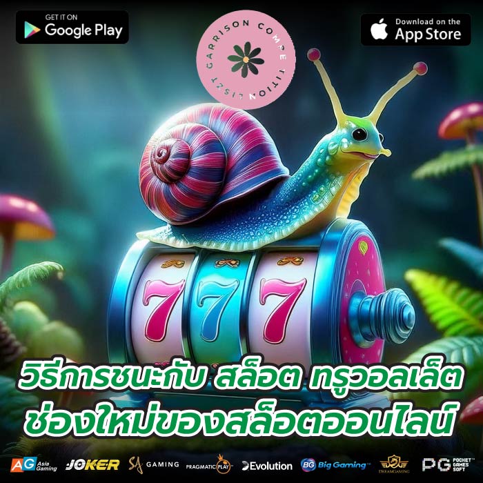 วิธีการชนะกับ สล็อต ทรูวอลเล็ต ช่องใหม่ของสล็อตออนไลน์