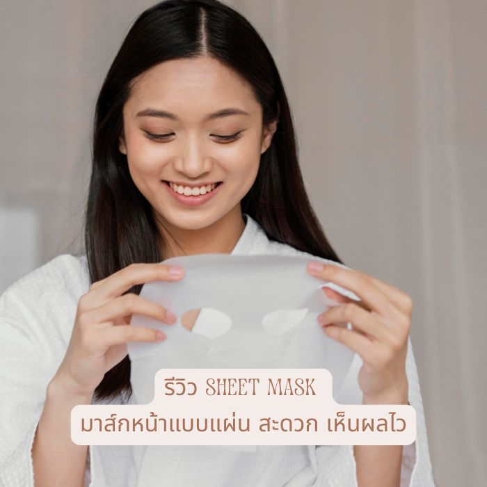 รีวิว Sheet Mask มาส์กหน้าแบบแผ่น สะดวก เห็นผลไว