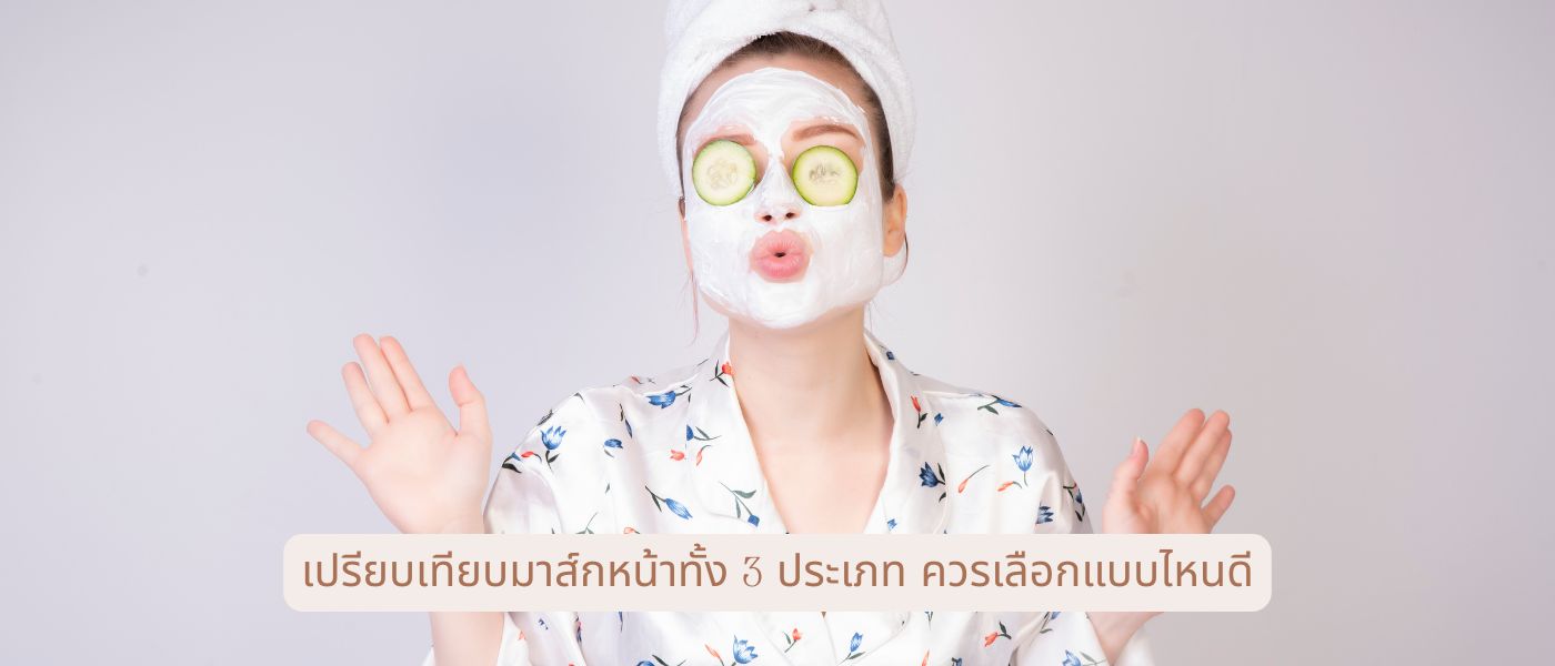 เปรียบเทียบมาส์กหน้าทั้ง 3 ประเภท ควรเลือกแบบไหนดี