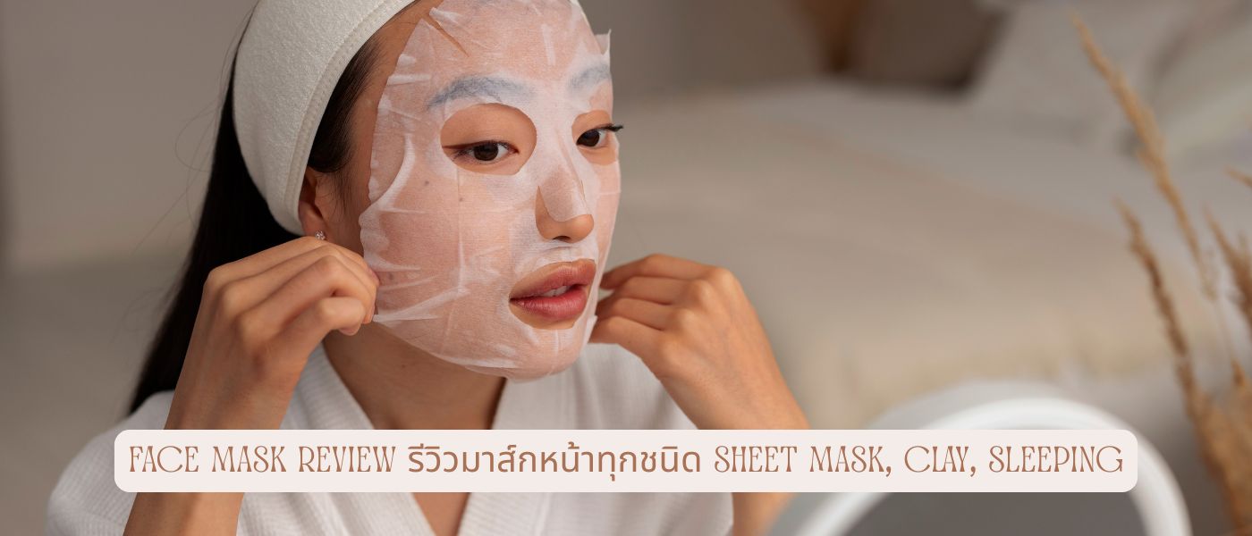 Face Mask Review รีวิวมาส์กหน้าทุกชนิด Sheet Mask, Clay, Sleeping