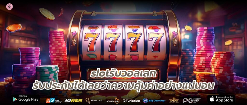 slotรับวอลเลทรับประกันได้เลยว่าความคุ้มค่าอย่างแน่นอน