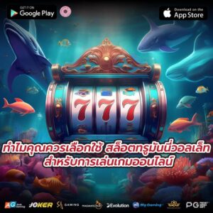 ทำไมคุณควรเลือกใช้ สล็อตทรูมันนี่วอลเล็ท สำหรับการเล่นเกมออนไลน์