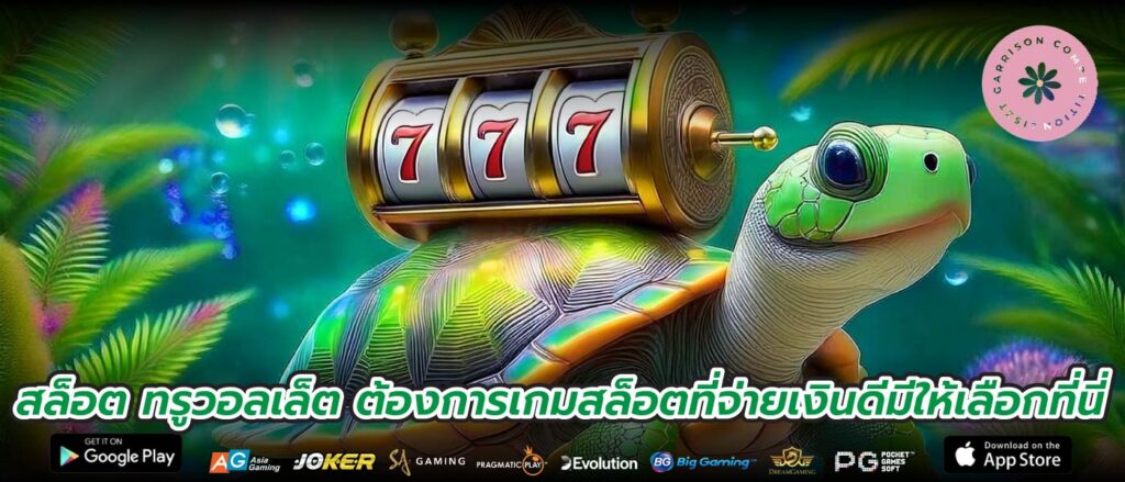 สล็อต ทรูวอลเล็ต ต้องการเกมสล็อตที่จ่ายเงินดีมีให้เลือกที่นี่