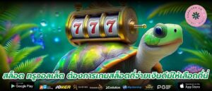 สล็อต ทรูวอลเล็ต ต้องการเกมสล็อตที่จ่ายเงินดีมีให้เลือกที่นี่